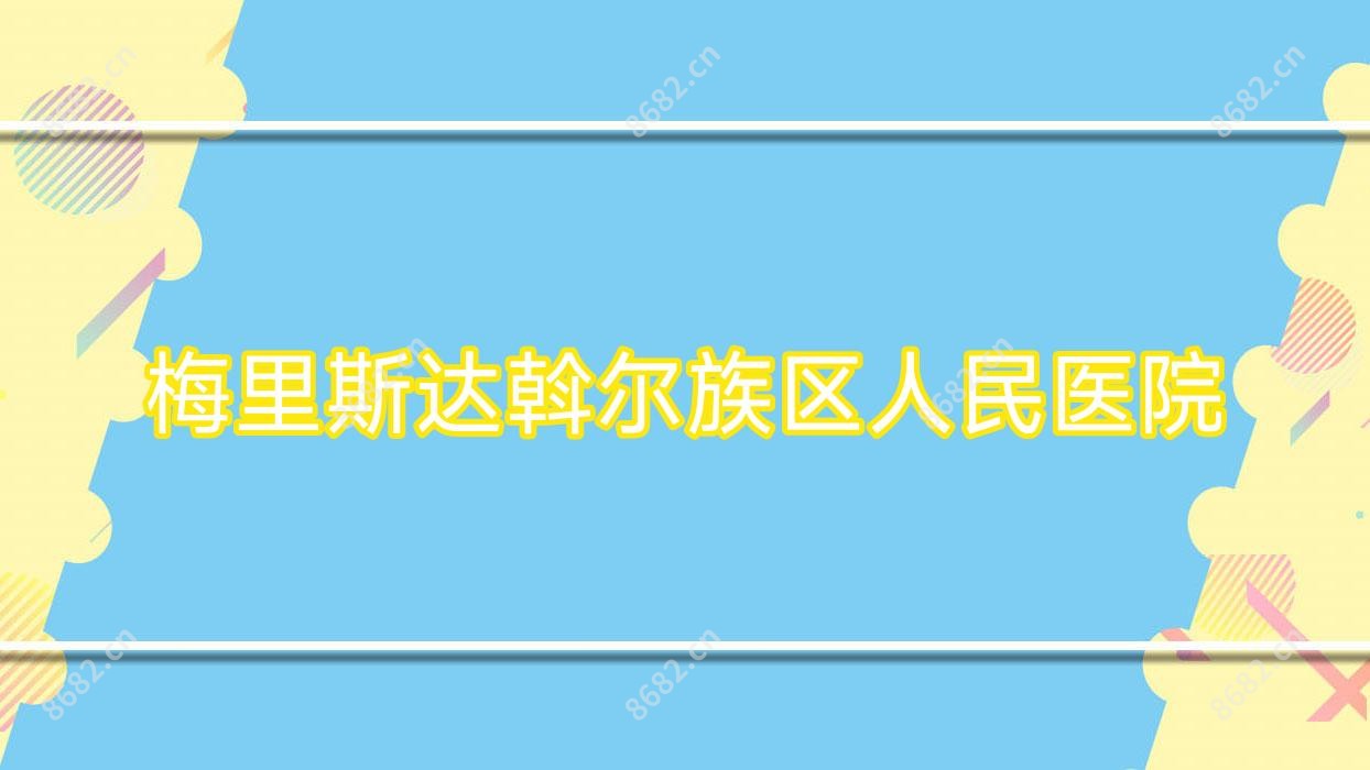 梅里斯达斡尔族区人民医院