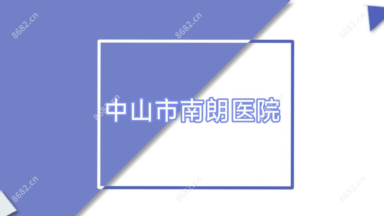 中山市南朗医院