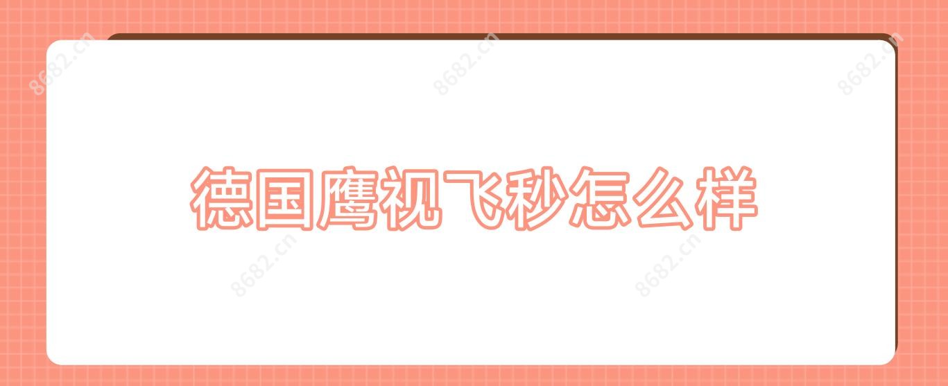 德国鹰视飞秒怎么样