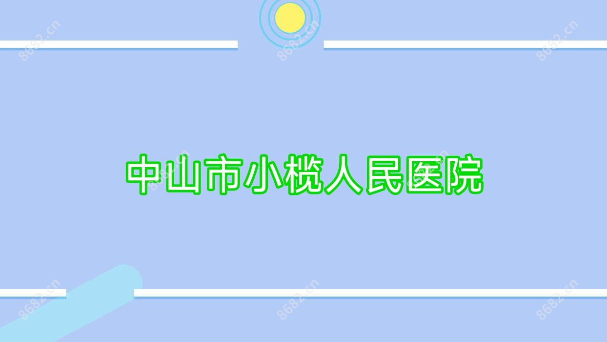 中山市小榄人民医院