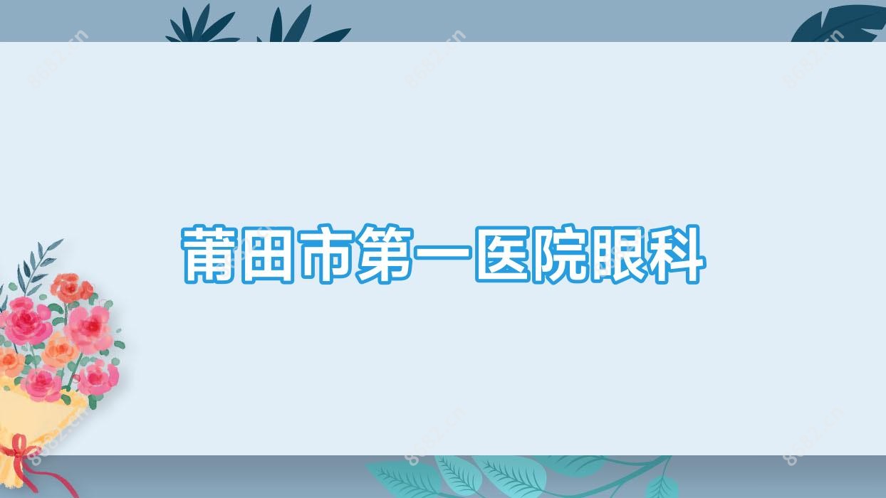 莆田市一医院眼科