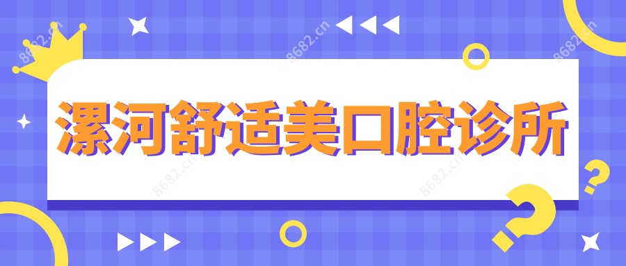 漯河舒适美口腔诊所