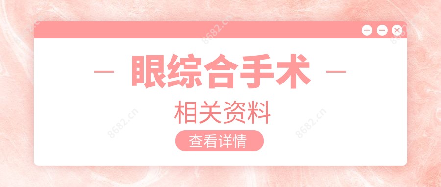 眼综合手术相关资料