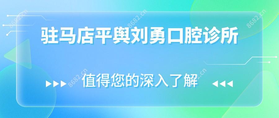 驻马店平舆刘勇口腔诊所