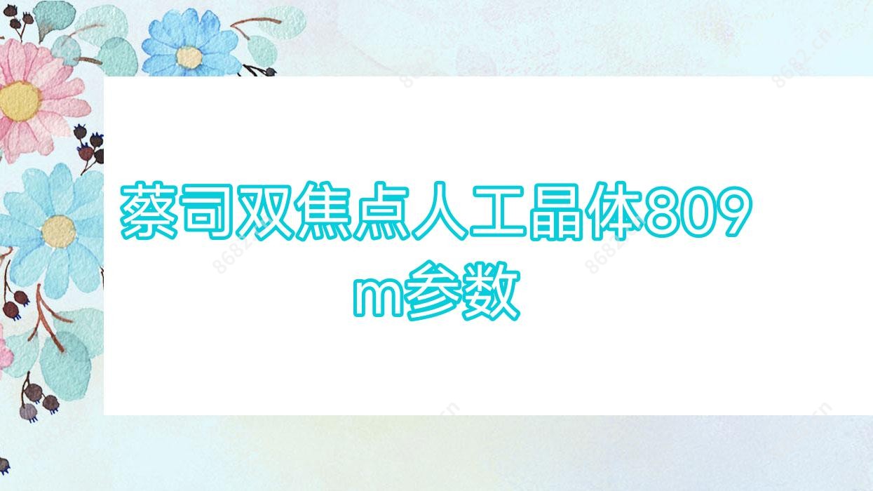 蔡司双焦点人工晶体809m参数