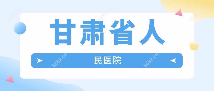 甘肃省人民医院