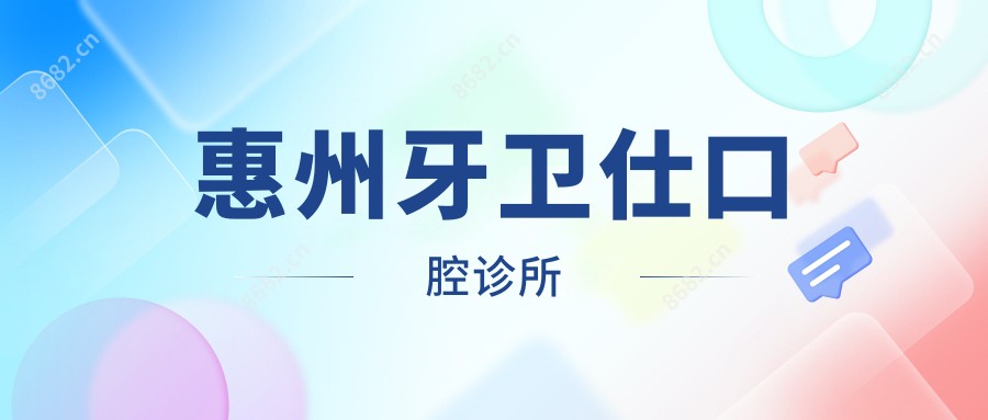 惠州牙卫仕口腔诊所