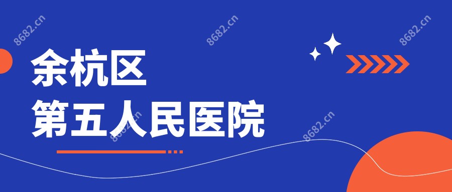 余杭区第五人民医院