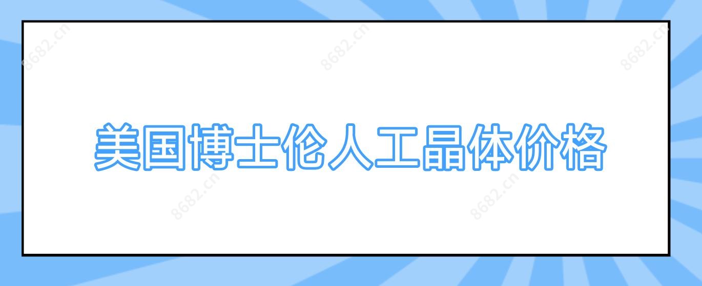 美国博士伦人工晶体价格