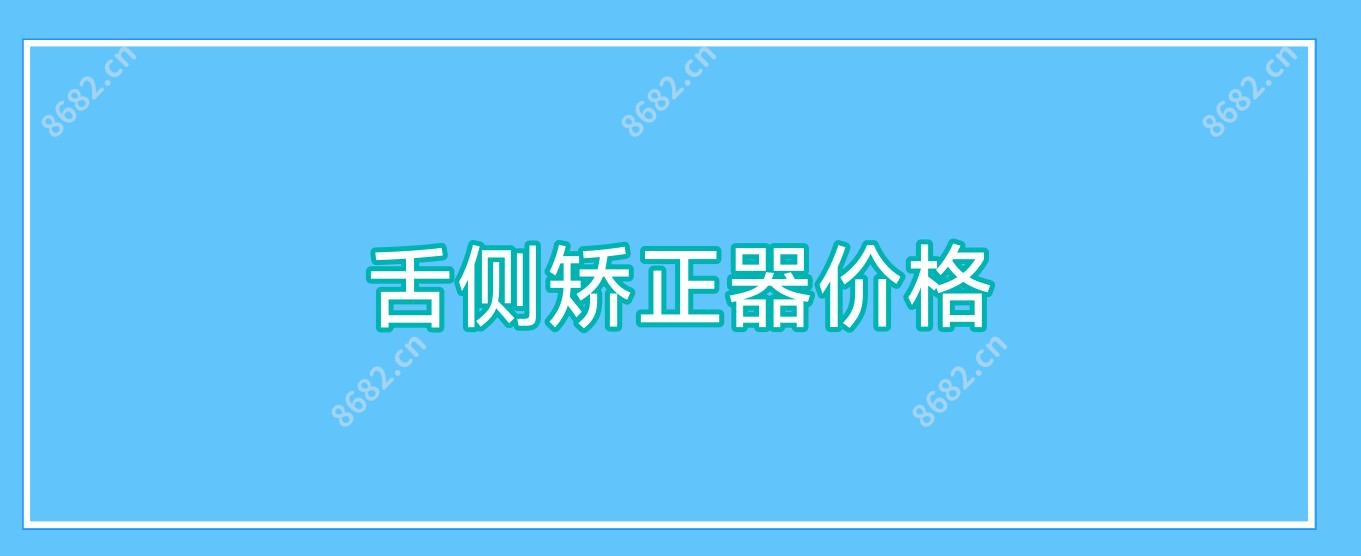 舌侧矫正器价格