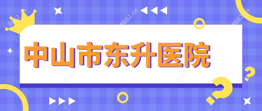 中山市东升医院