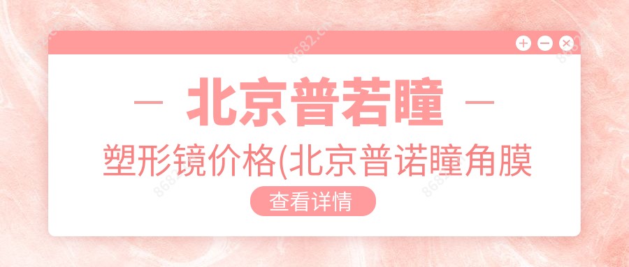 北京普若瞳塑形镜价格(北京普诺瞳角膜塑形怎么样)