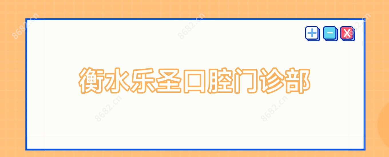 衡水乐圣口腔门诊部