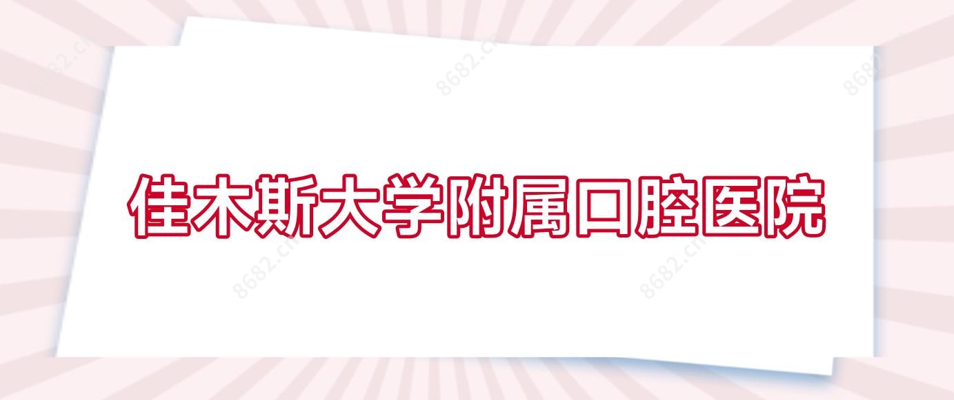 佳木斯大学附属口腔医院