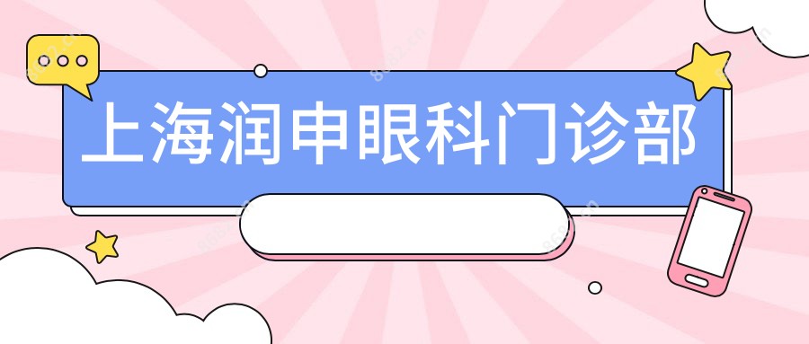 上海润申眼科门诊部