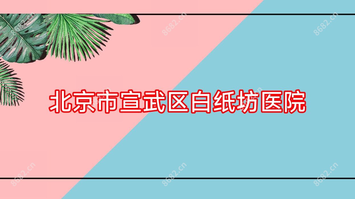 北京市宣武区白纸坊医院