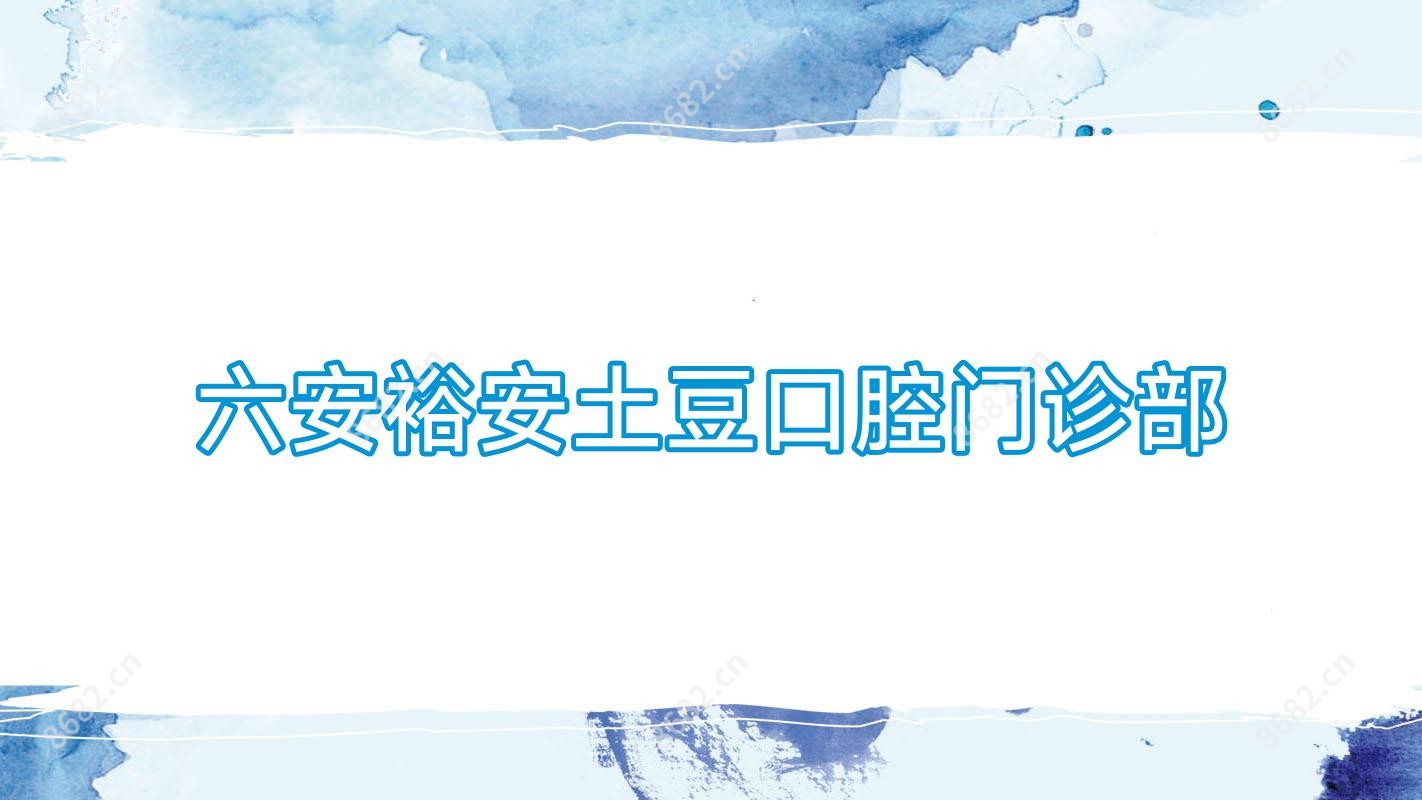 六安裕安土豆口腔门诊部
