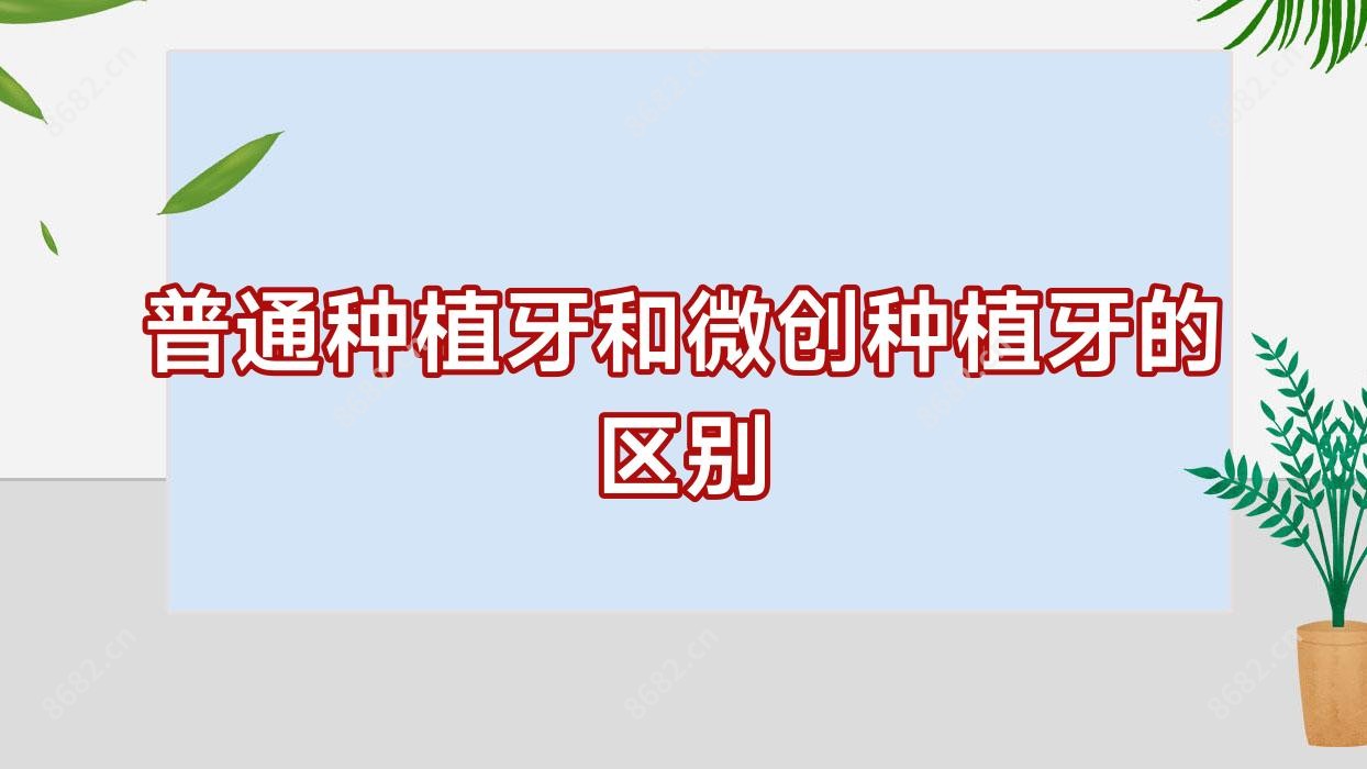普通种植牙和微创种植牙的区别