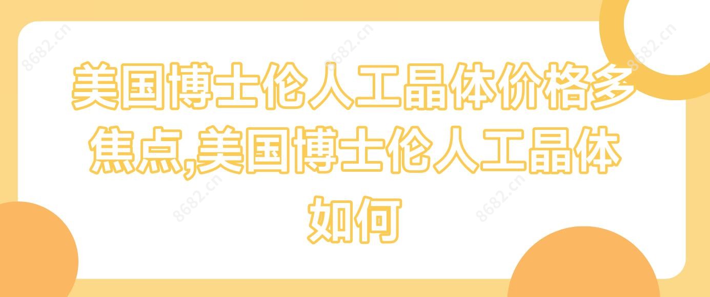 美国博士伦人工晶体价格多焦点,美国博士伦人工晶体如何