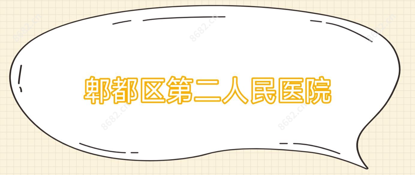 郫都区第二人民医院