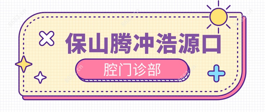 保山腾冲浩源口腔门诊部