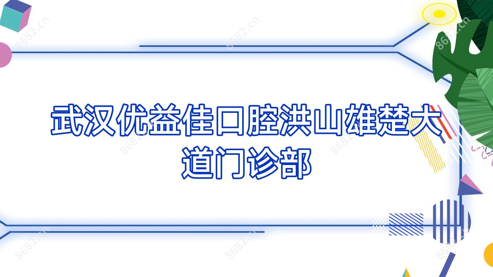 武汉优益佳口腔洪山雄楚大道门诊部