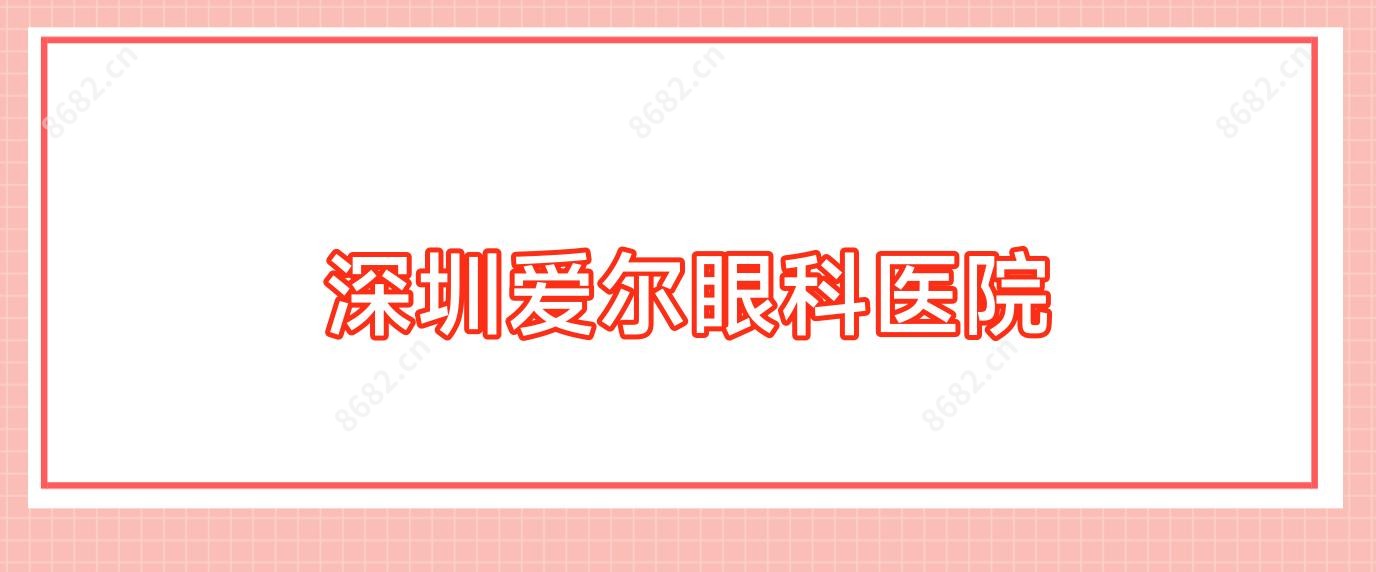 深圳爱尔眼科医院