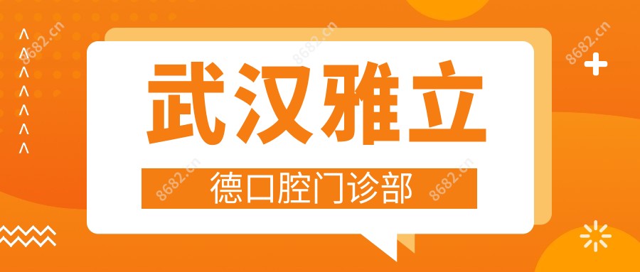 武汉雅立德口腔门诊部