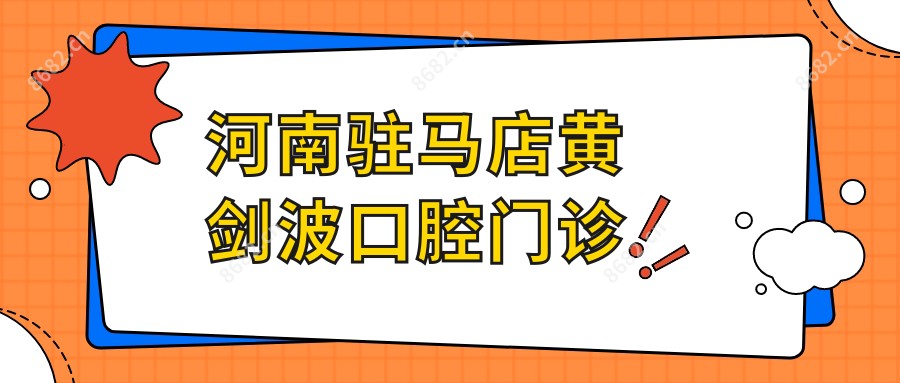 河南驻马店黄剑波口腔门诊