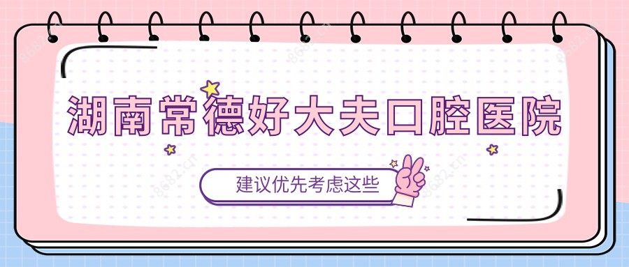 湖南常德好大夫口腔医院