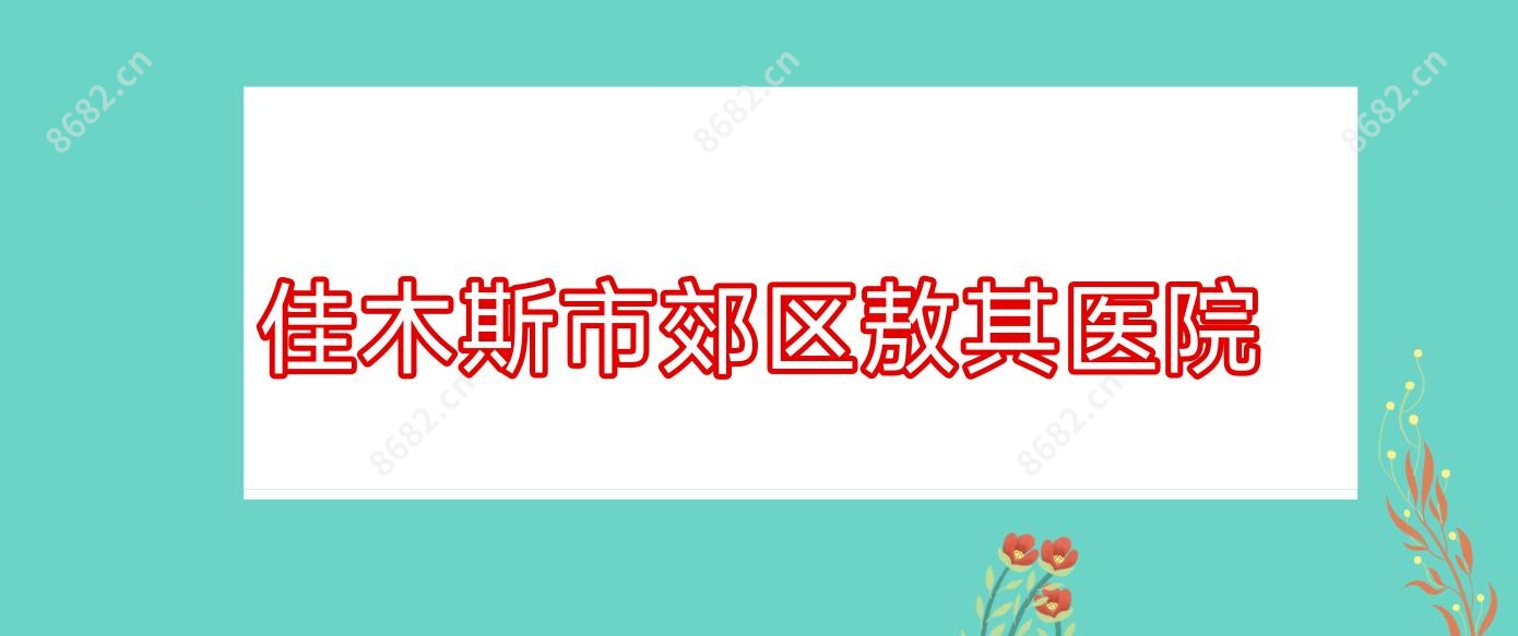 佳木斯市郊区敖其医院
