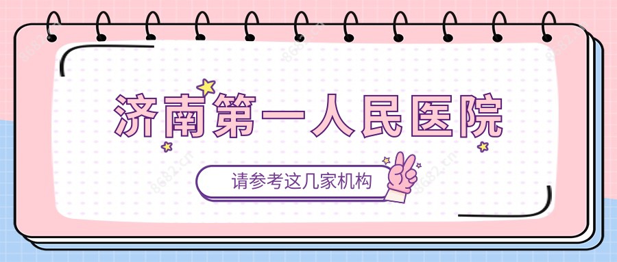 济南一人民医院