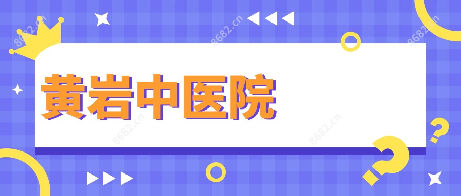 黄岩中医院
