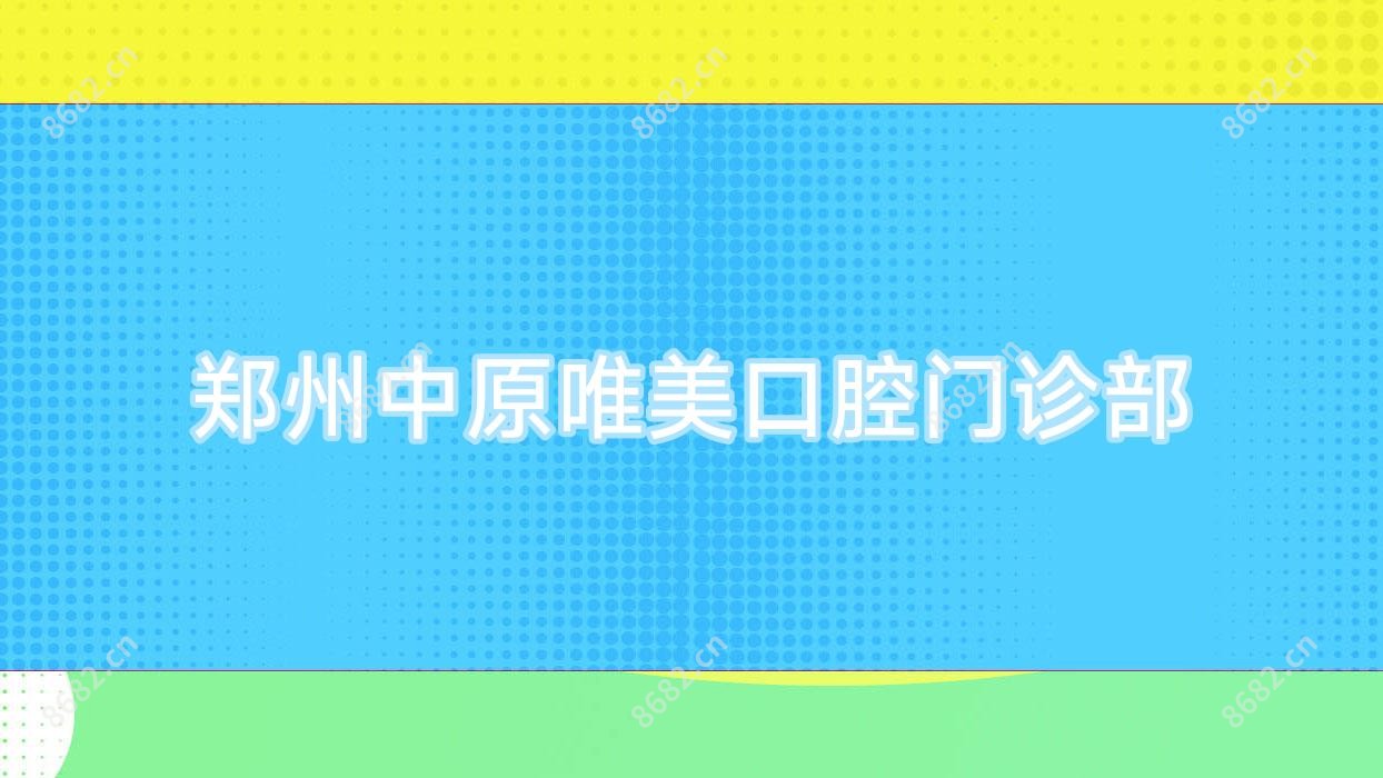 郑州中原唯美口腔门诊部