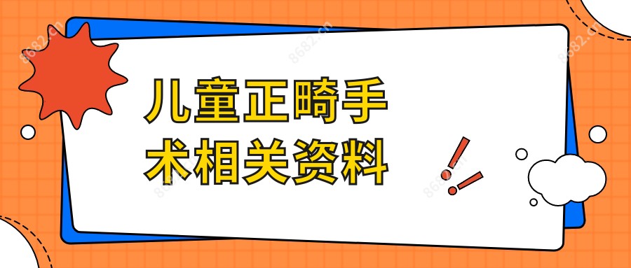 儿童正畸手术相关资料
