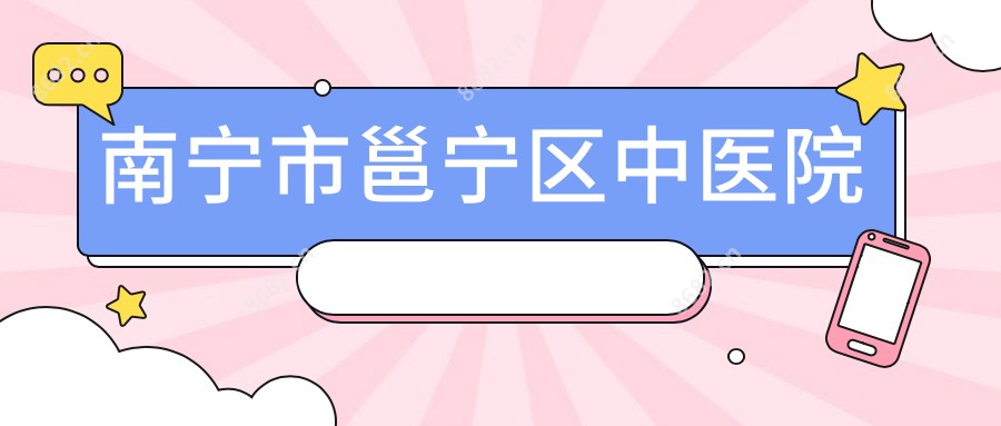南宁市邕宁区中医院