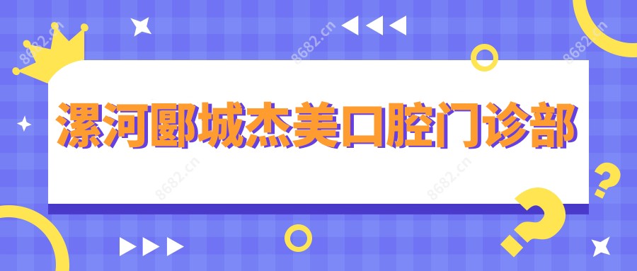 漯河郾城杰美口腔门诊部