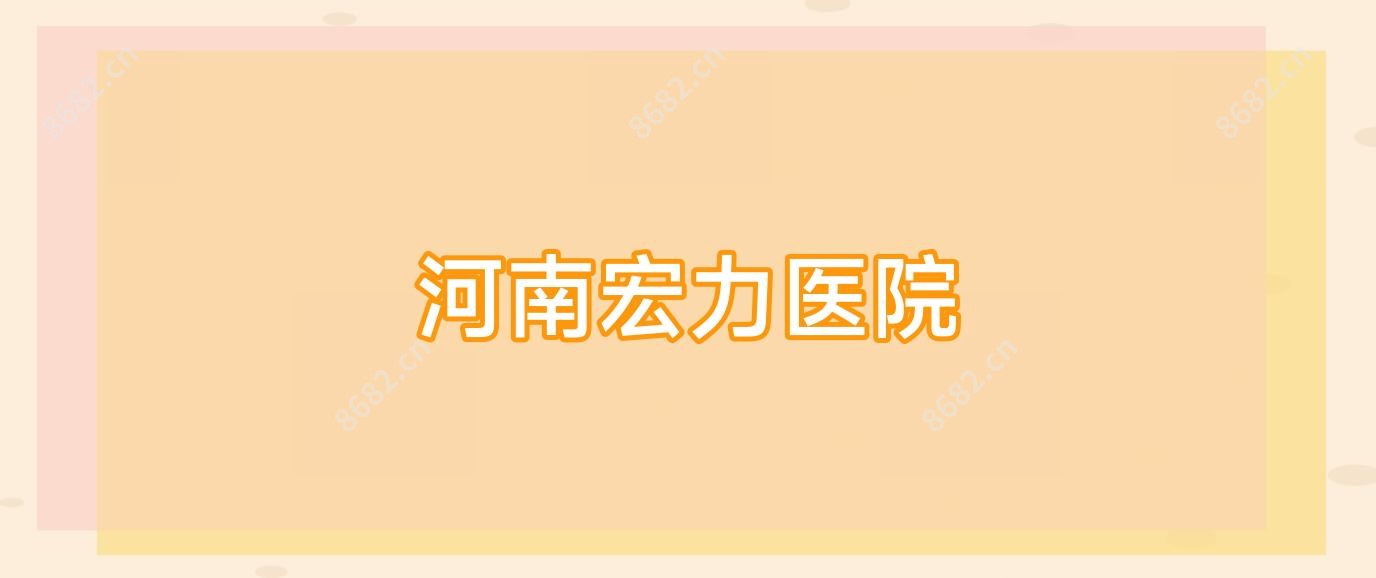 河南宏力医院