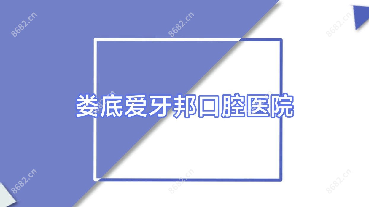 娄底爱牙邦口腔医院