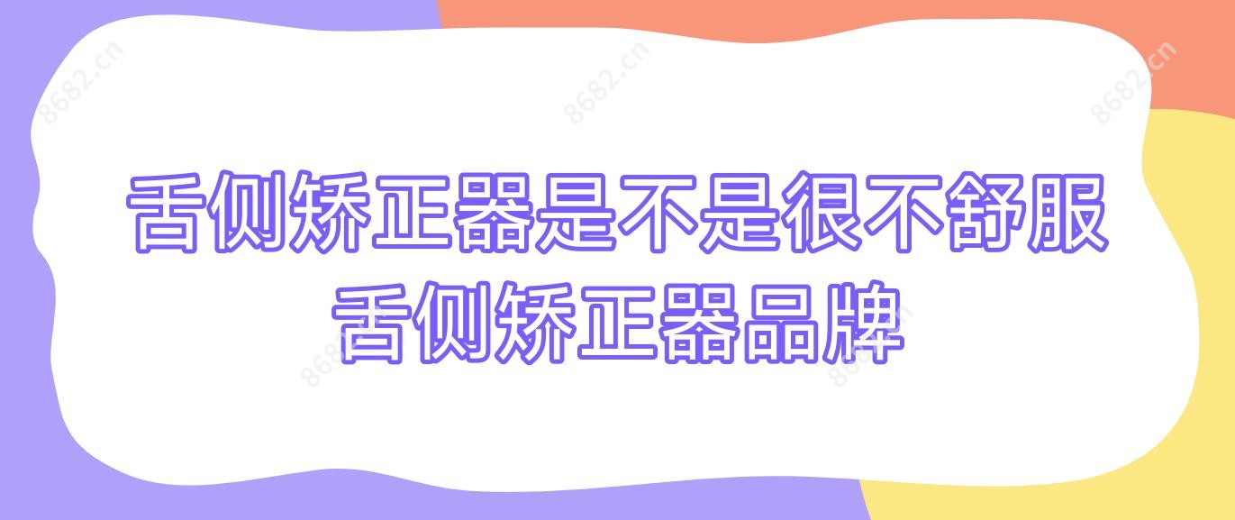 舌侧矫正器是不是很不舒服 舌侧矫正器品牌