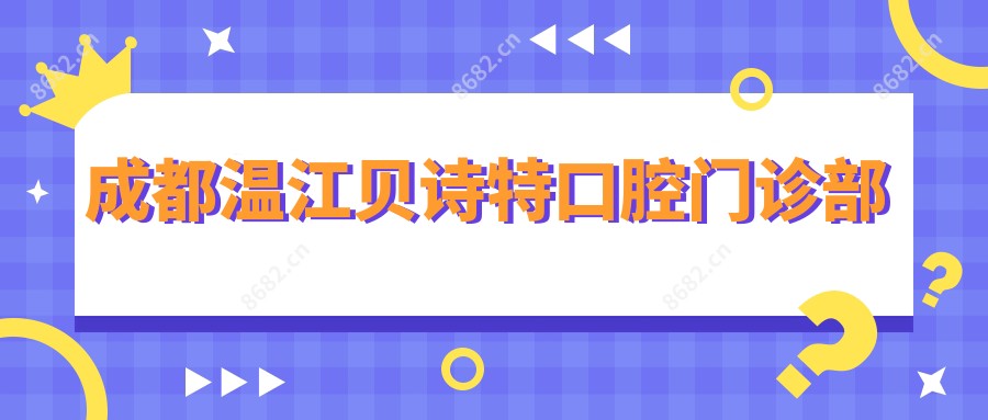 成都温江贝诗特口腔门诊部