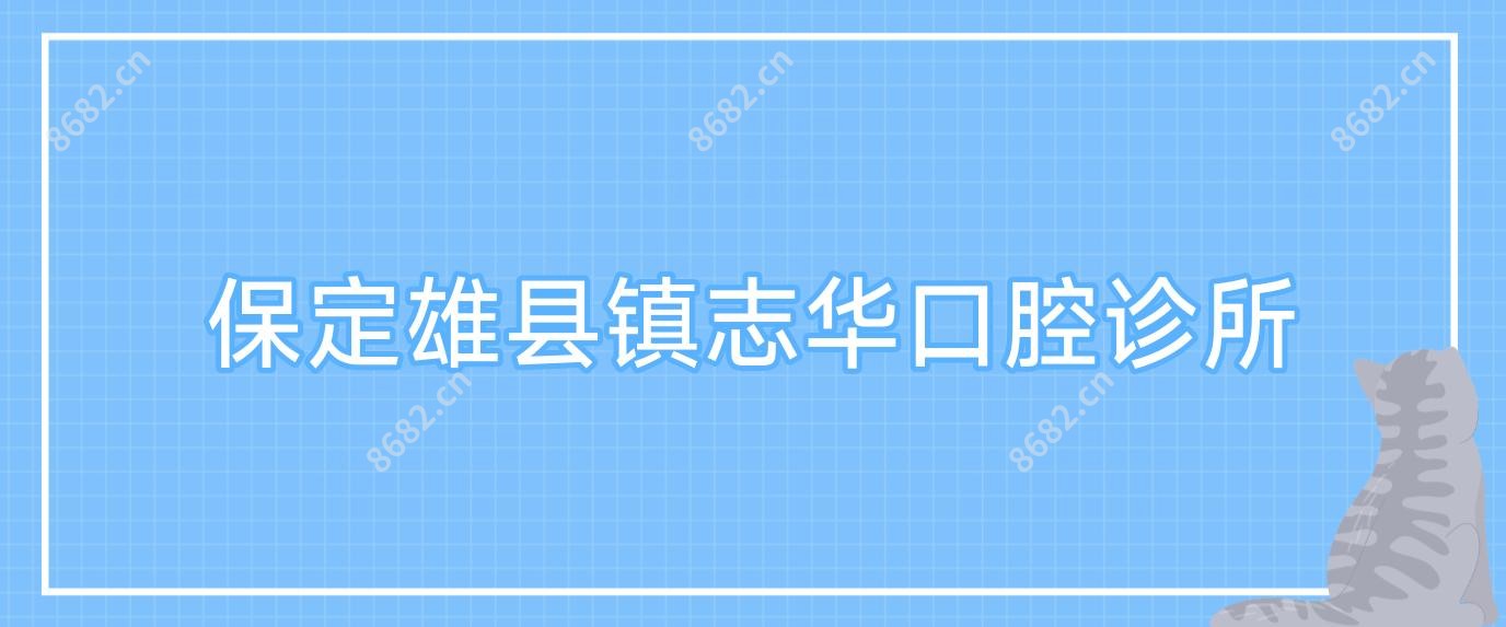 保定雄县镇志华口腔诊所