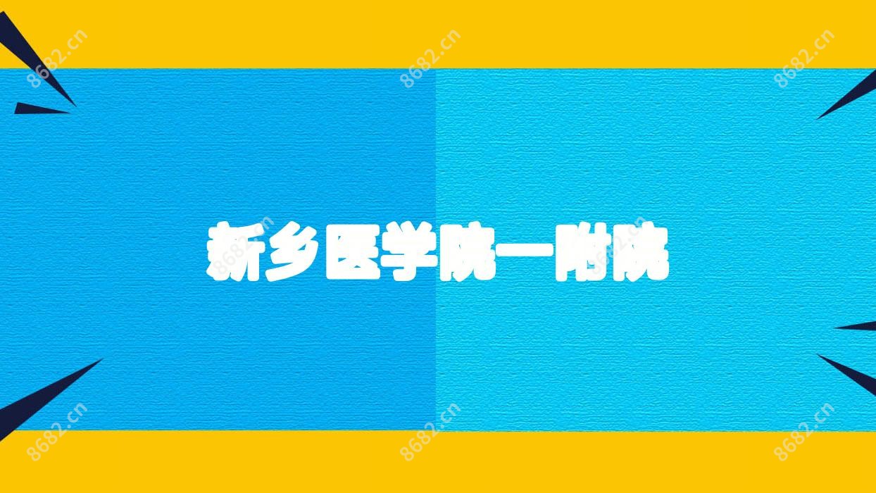 新乡医学院一附院