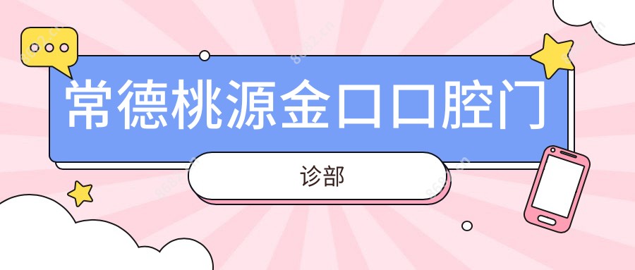 常德桃源金口口腔门诊部