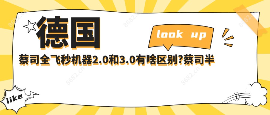 德国蔡司全飞秒机器2.0和3.0有啥区别?蔡司半飞秒怎么样?