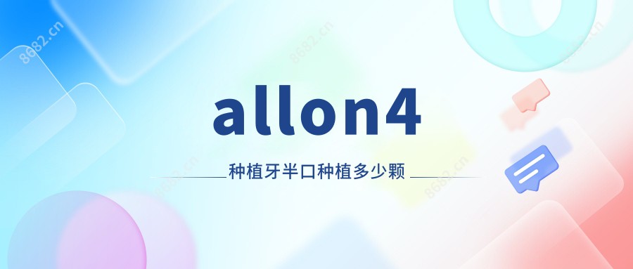 allon4种植牙半口种植多少颗