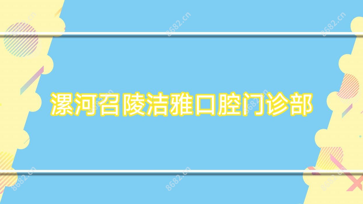 漯河召陵洁雅口腔门诊部
