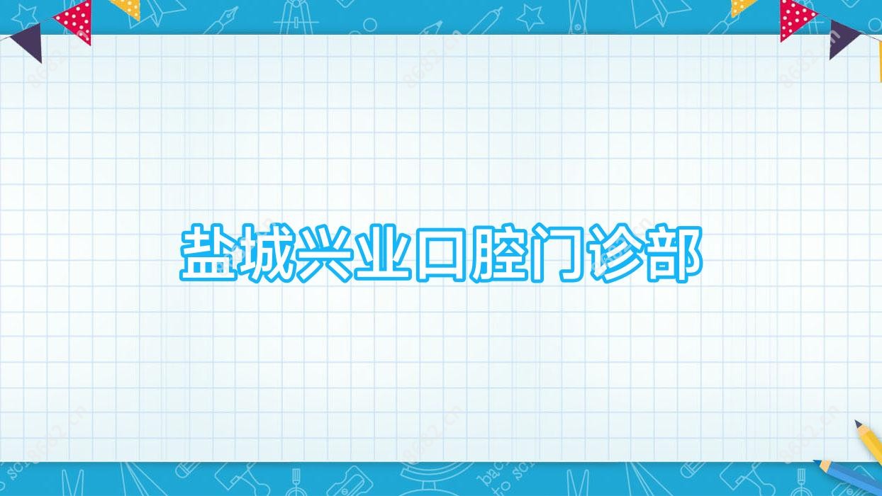 盐城兴业口腔门诊部