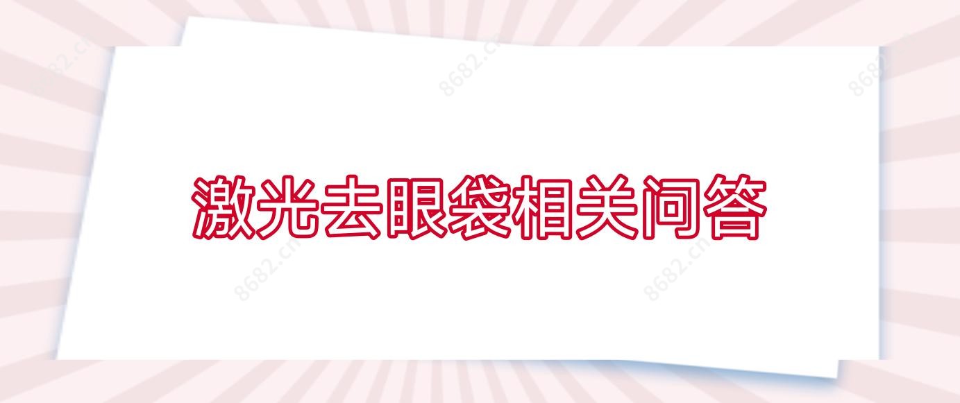 激光去眼袋相关问答