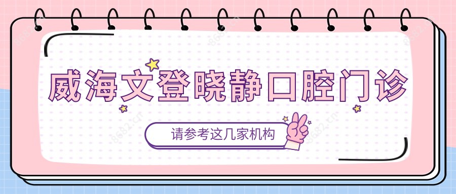 威海文登晓静口腔门诊